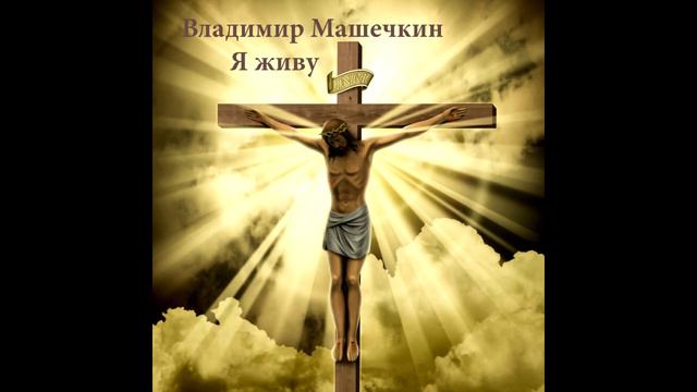 Владимир Машечкин-Я живу смотреть онлайн