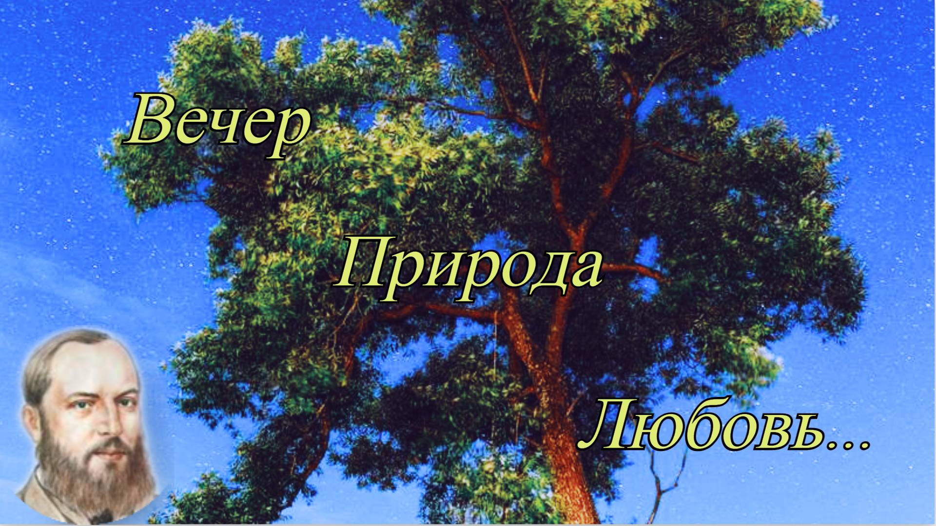 10 коротких и красивых стихов Афанасия Фета. смотреть онлайн