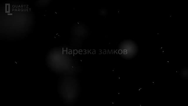 Кварцпаркет производство Quartz Parquet