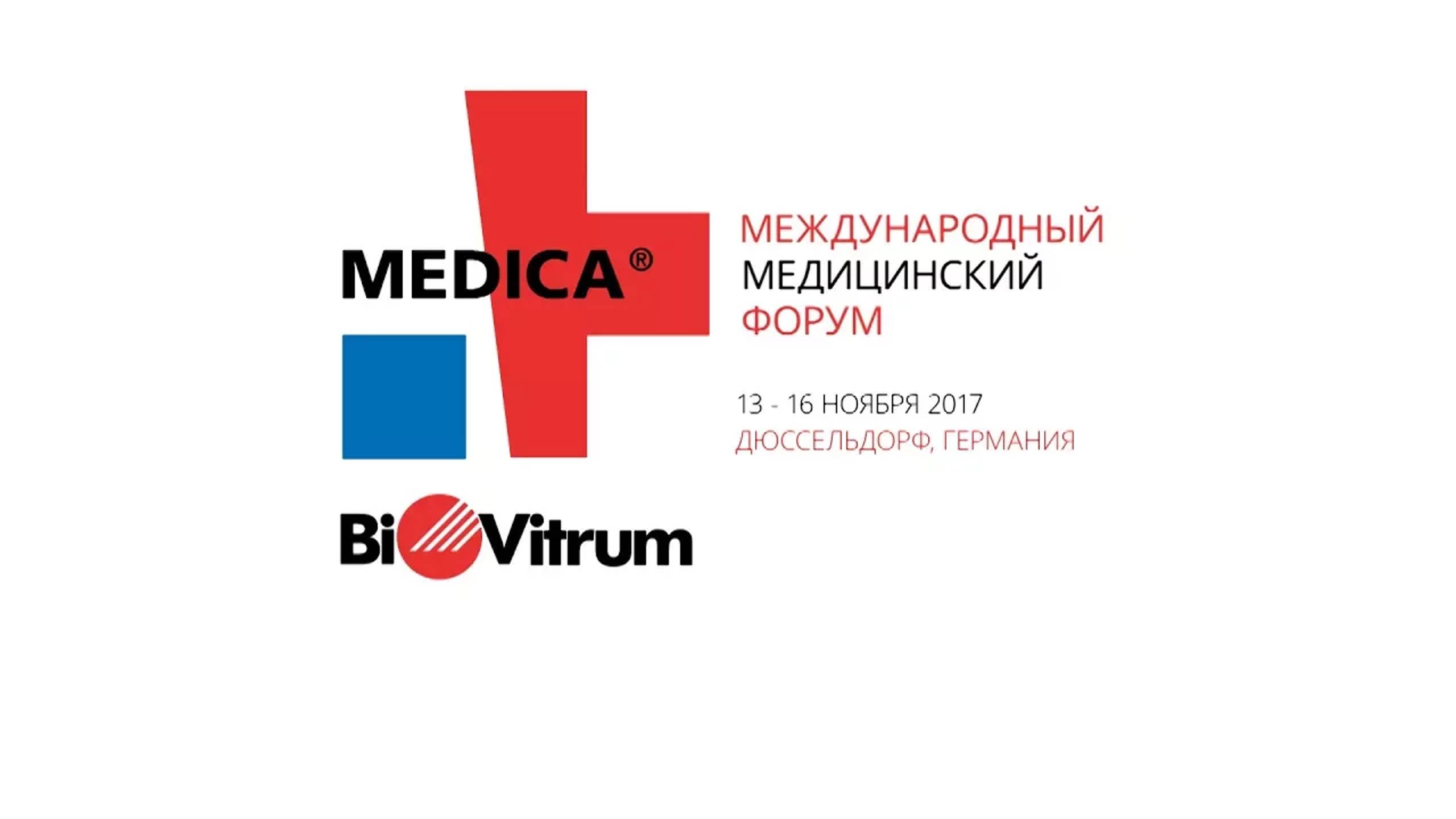 БиоВитрум на MEDICA - 2017 в Германии