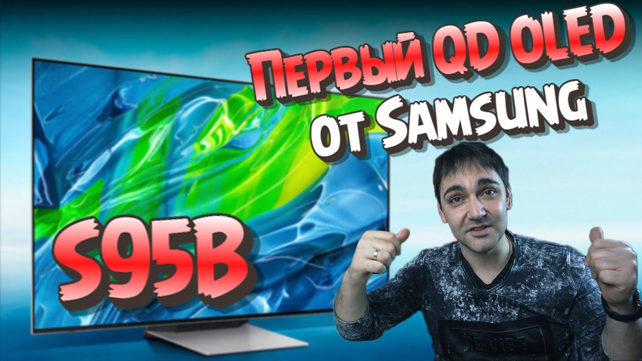 QD OLED от Samsung s95b смотреть онлайн