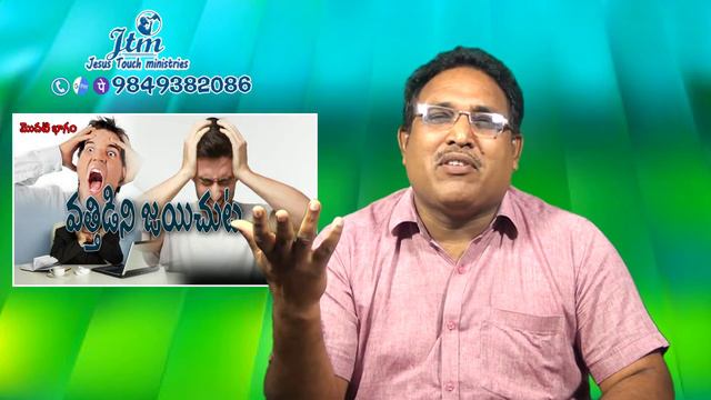 వత్తిడిని జయించుట పార్టు 1.