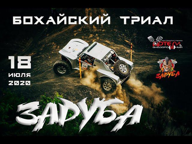 ЗАРУБА Бохайский триал