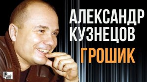 Александр Кузнецов - Грошик (Альбом 2006) | Русский Шансон
