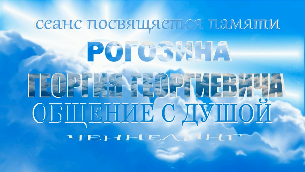 Рогозин Георгий Георгиевич. Общение с Душой. Канал ПОГРУЖЕНИЕ. Ченнелинг.