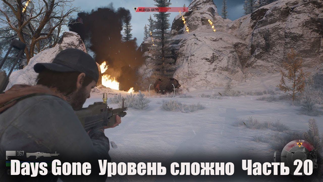 Days Gone Уровень сложно Часть 20 [1440] смотреть онлайн