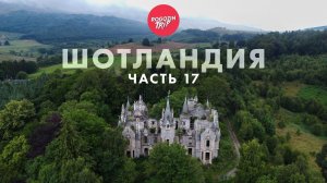 Путешествие дикарём по Шотландии. Заброшенный особняк.  Часть 17.
