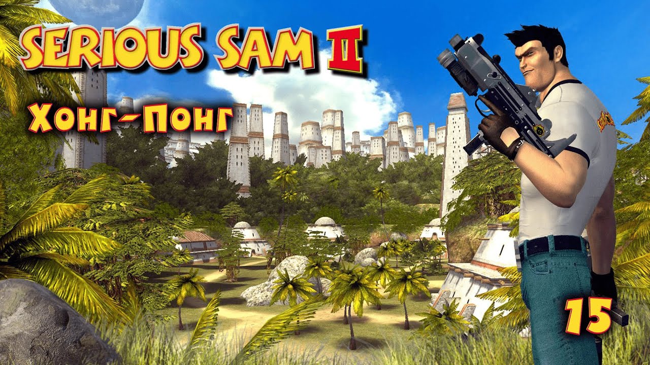 Serious Sam 2. Часть 15. Хонг-Понг смотреть онлайн
