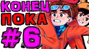 [TE.] #6 ФИНАЛ ИСТОРИИ • The Escapists + Монтажер