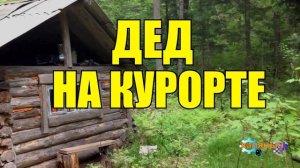 0891 - ДЕД ПРИКОЛИСТ ОТЖИГАЕТ НА КУРОРТЕ В САНАТОРИИ _ УЕХАЛ ОТ БАБКИ.mp4