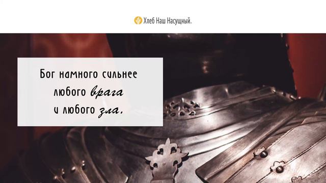 Жестокая борьба | Ежедневное христианское чтение | 16 мая 2022 смотреть онлайн