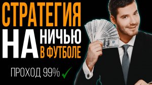 39✅ 0❌ ПРОСТАЯ СТРАТЕГИЯ СТАВОК на НИЧЬЮ В ФУТБОЛЕ