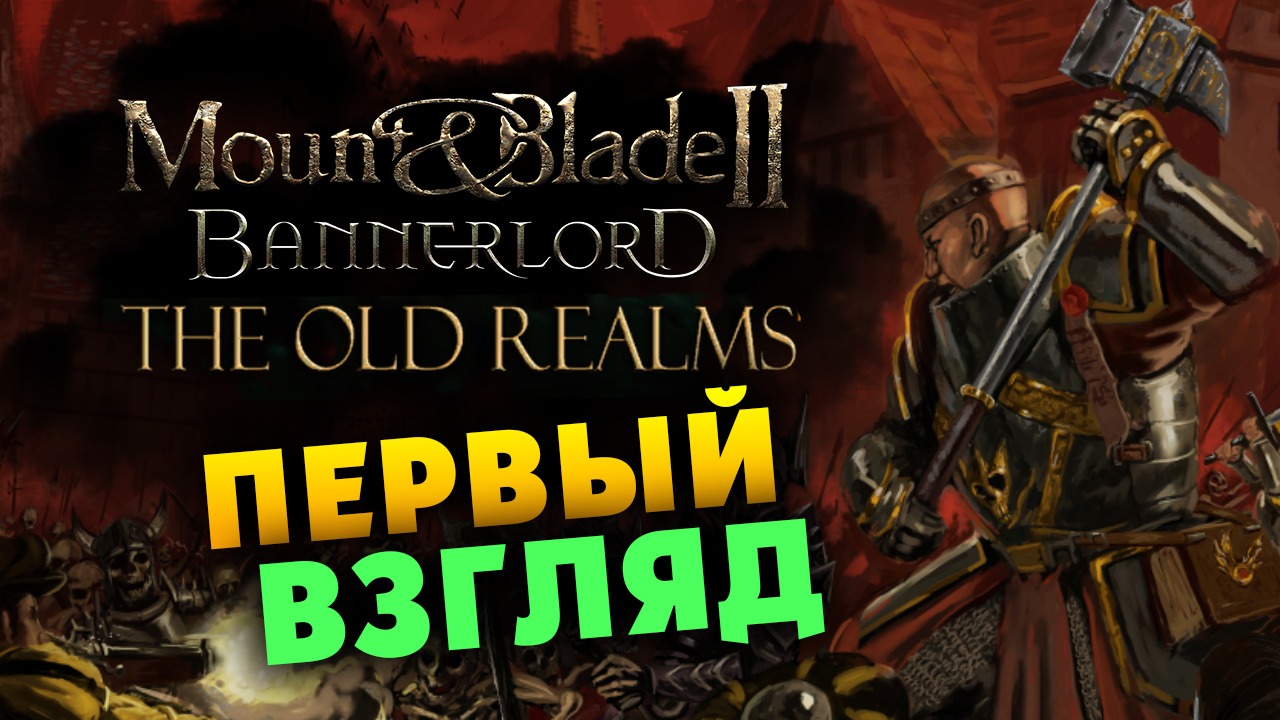 Warhammer в Mount & Blade 2: Bannerlord - The Old World (Warhammer) - первый взгляд на мод