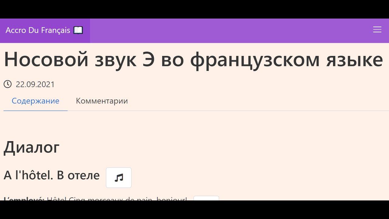 Носовой звук Э во французском языке смотреть онлайн