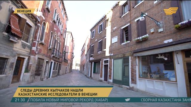 Следы древних кыпчаков нашли казахстанские исследователи в Венеции смотреть онлайн
