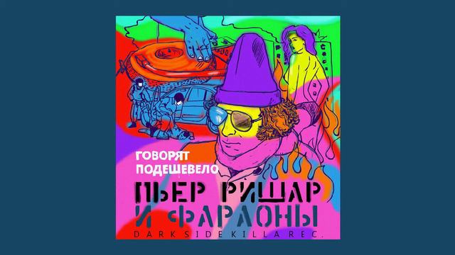 Говорят Подешевело - Пьер Ришар и фараоны: Soundtrack (2017) Full Album смотреть онлайн