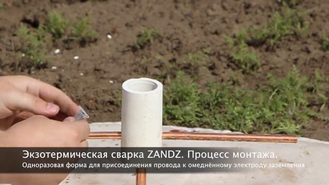 Экзотермическая сварка ZANDZ. Одноразовая форма для омеднённого электрода заземления смотреть онлайн