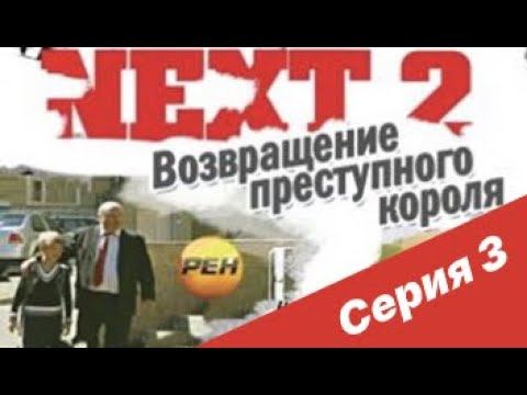 NEXT-2 3 СЕРИЯ (ПОЛНАЯ ВЕРСИЯ)