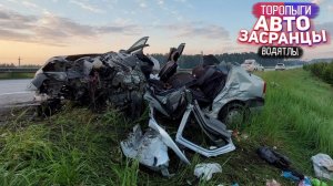 Это было Красиво! Торопыги и Водятлы