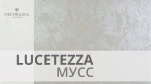 Decorazza Lucetezza "Мусс"