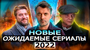 НОВЫЕ ОЖИДАМЫЕ РУССКИЕ СЕРИАЛЫ 2022 ГОДА | Новые русские сериалы 2022 года