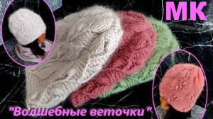 "ВОЛШЕБНЫЕ ВЕТОЧКИ". Вышел новый МК