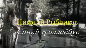 Николай Рыбников - Синий троллейбус