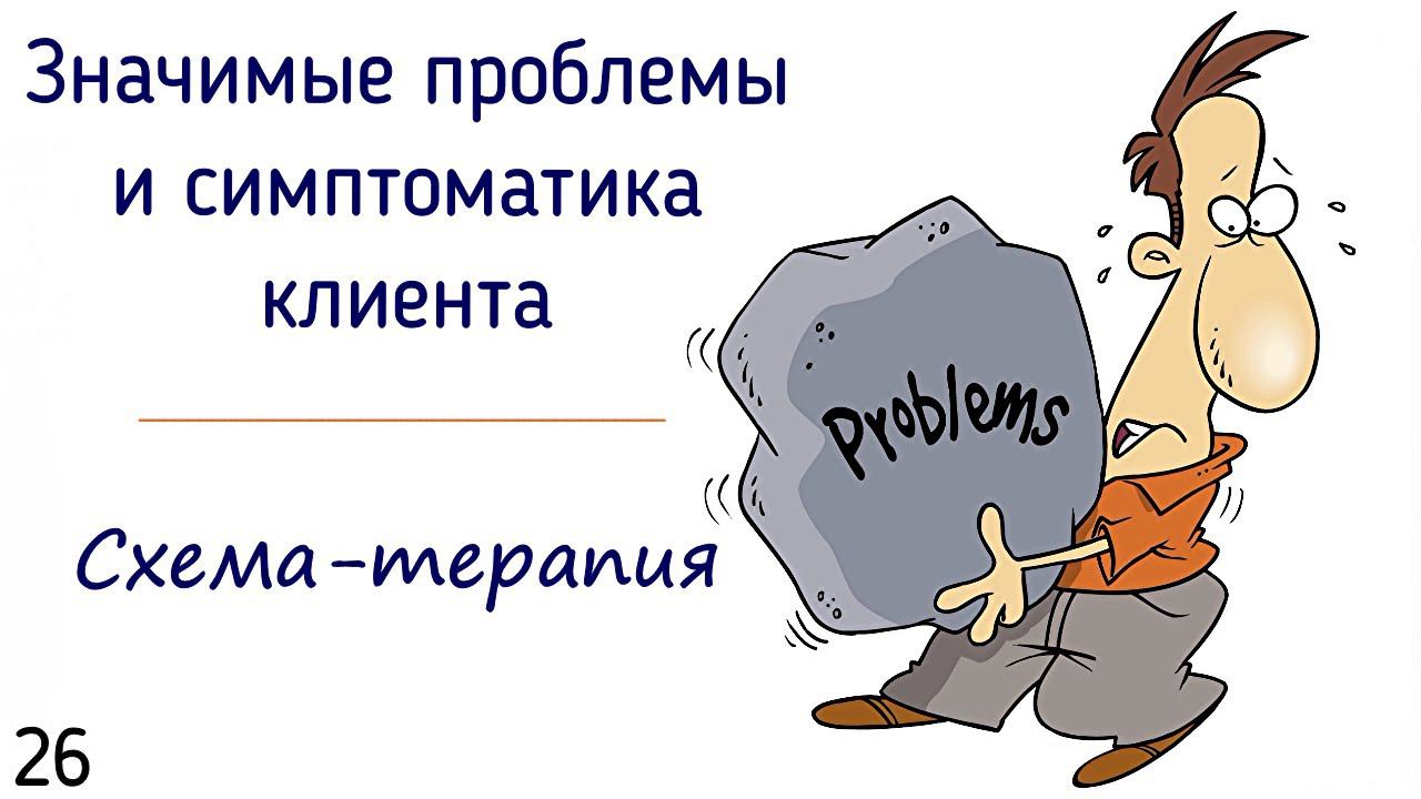 26. Значимые проблемы и симптоматика клиента в психологии схема-терапии | Запрос клиента на сессии смотреть онлайн
