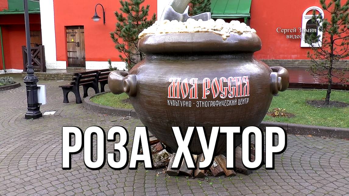 Роза Хутор. Культурно-этнографический парк-музей «Моя Россия» смотреть онлайн