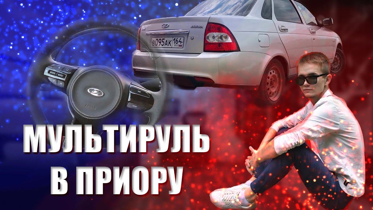 Как подключить мультируль на ваз смотреть онлайн