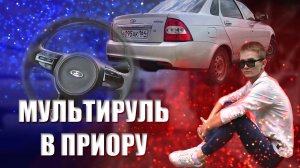 Как подключить мультируль на ваз