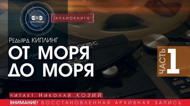 От моря до моря - ЧАСТЬ 1 - Редьярд Киплинг (читает Николай Козий) | аудиокнига смотреть онлайн