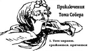 Приключения Тома Сойера - 1. Том играет, сражается, прячется