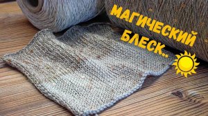 Лен с люрексом и пайетками Lino 200+Pailettes | Обзор пряжи