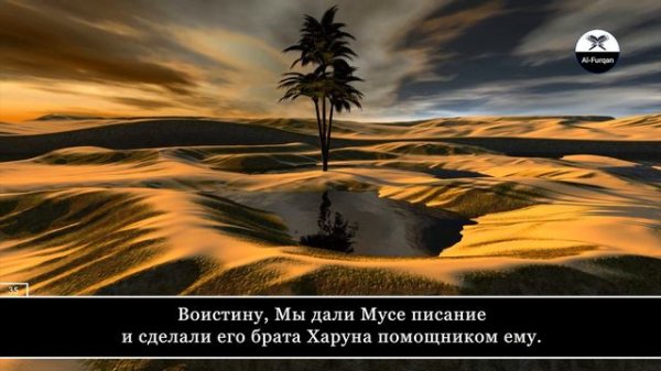 Samir al-Umran. 25 Аль-Фуркан (Различение)