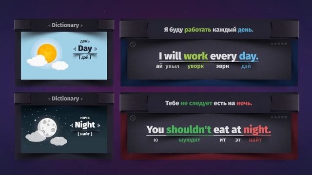 Day - день, Night - ночь. Opposite words in English.