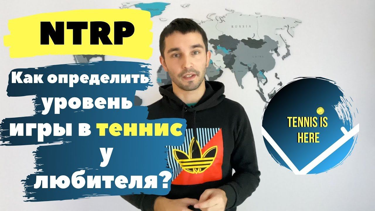 Как определить уровень игры в теннис у любителя? NTRP смотреть онлайн