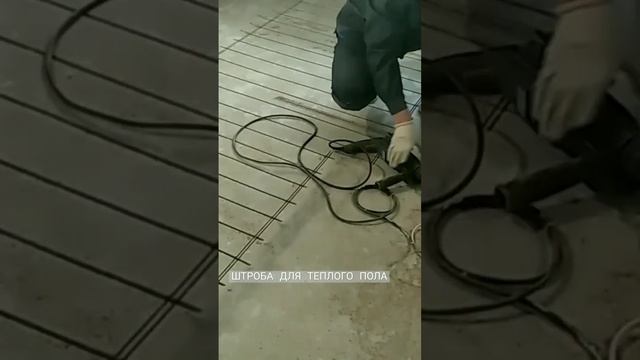 Штробление стяжки пола для укладки греющего кабеля, теплого пола смотреть онлайн