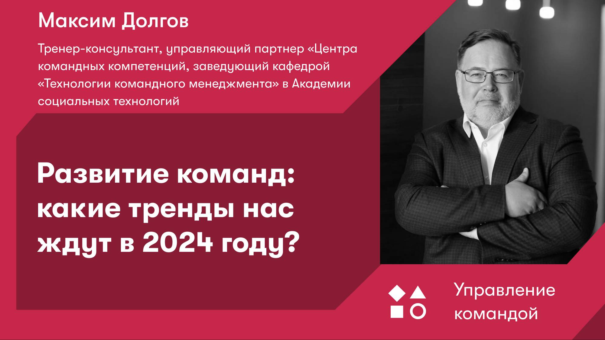 Развитие команд: какие тренды нас ждут в 2024 году? смотреть онлайн
