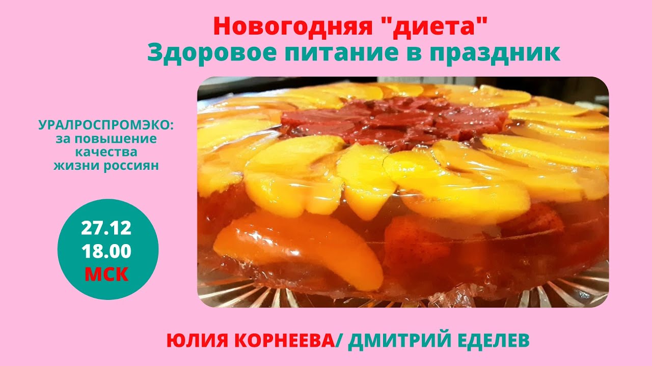 Новогодняя _диета__ здоровое питание в праздник. Юлия Корнеева. Дмитрий Еделев (1)