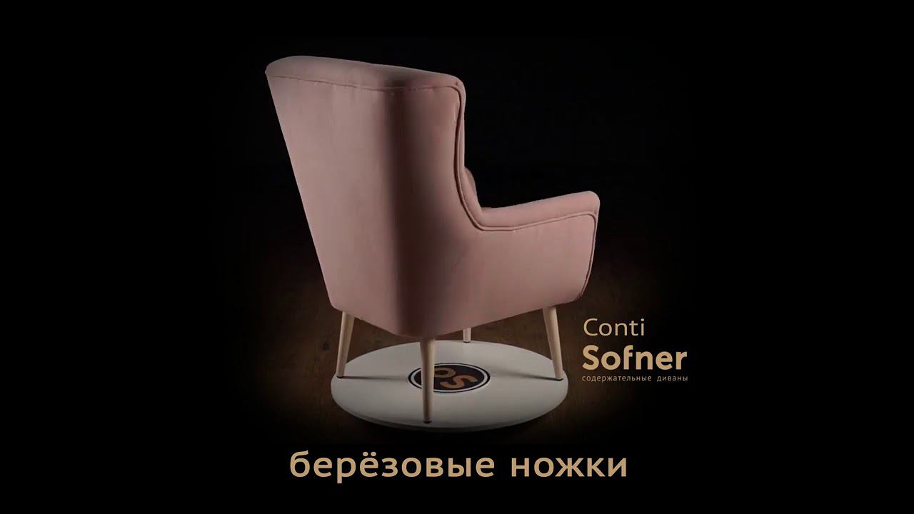 CONTI Кресло смотреть онлайн