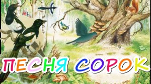 Песня сорок-белобок. Слова Ведрусы, музыка и исполнение - студия «НеОн»