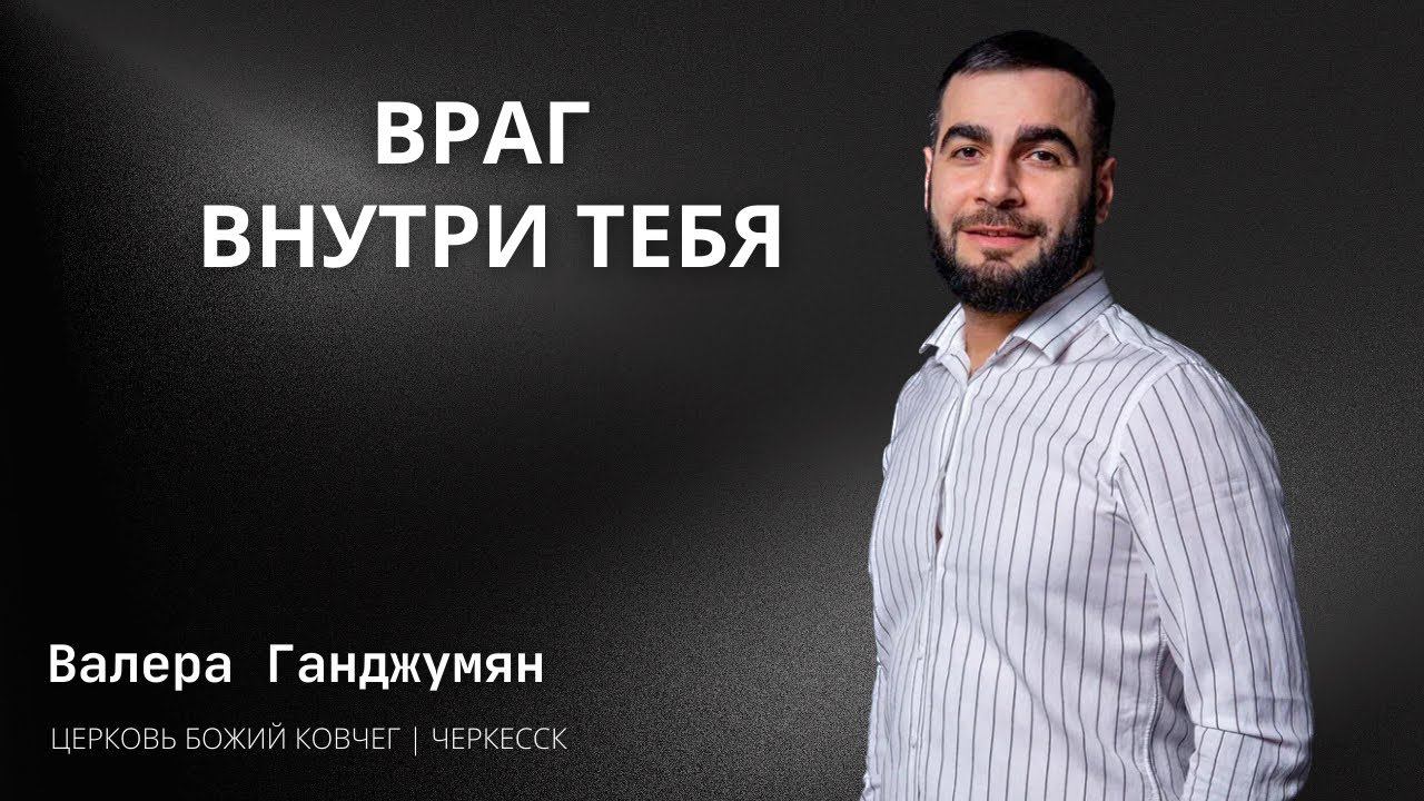 Враг внутри тебя | Валера Ганджумян смотреть онлайн