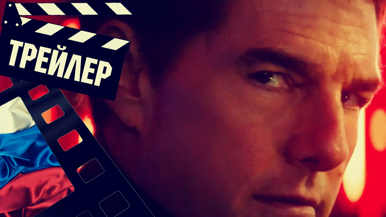 ??? МИССИЯ НЕВЫПОЛНИМА: СМЕРТЕЛЬНАЯ РАСПЛАТА - 2023 (ТРЕЙЛЕР №2) (РУС) смотреть онлайн