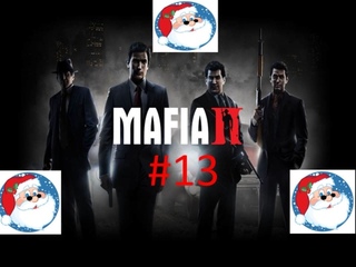 🎅Новогоднее Прохождение игры Mafia II часть #13 18+🎅 смотреть онлайн