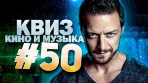 DIVAN QUIZ│ДИВАН КВИЗ #50 КИНО И МУЗЫКА