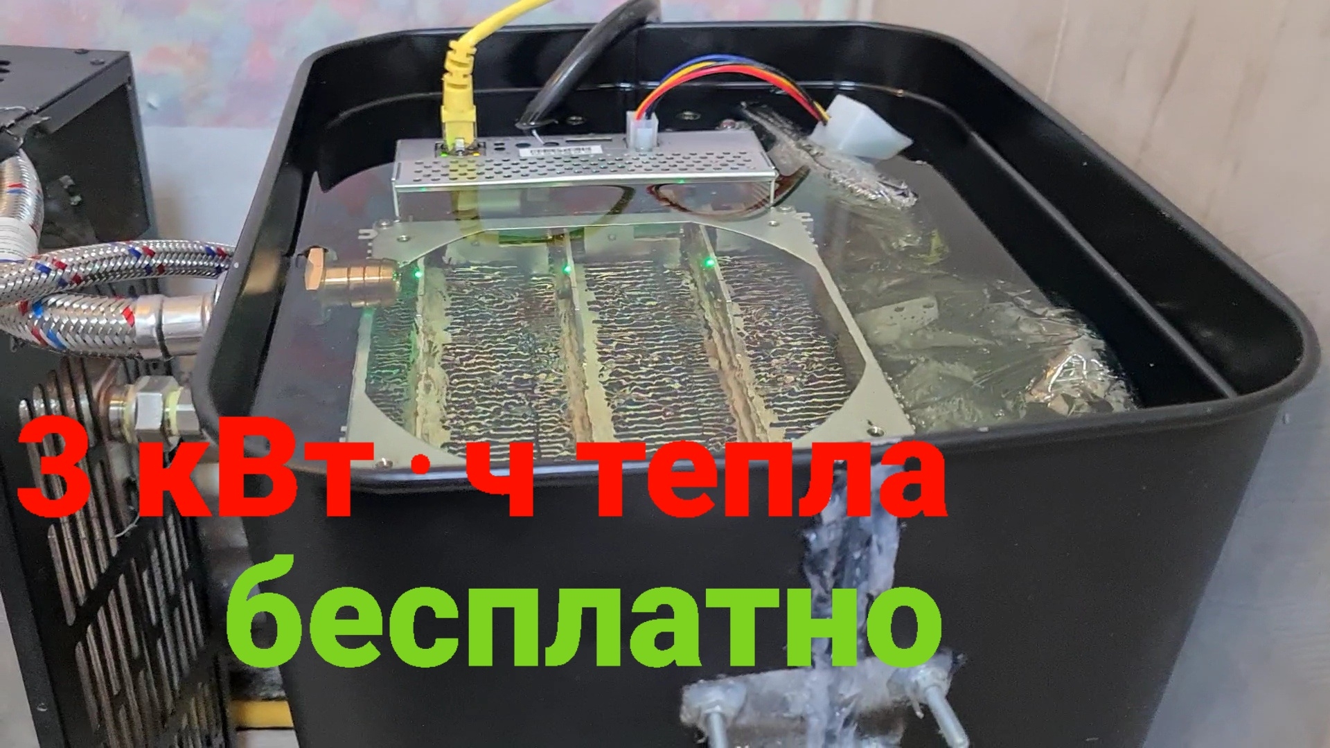 Криптокотел на имерсионной жидкости. Бесплатное отопление. смотреть онлайн