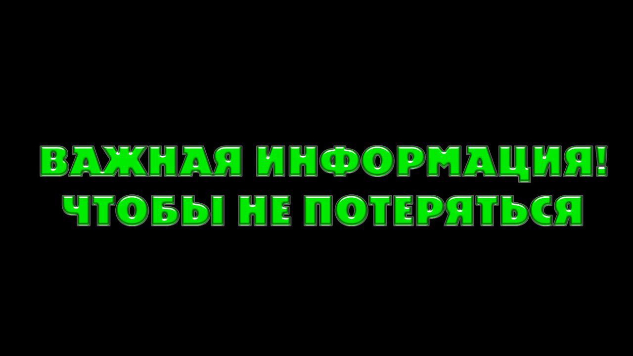 ВАЖНАЯ ИНФОРМАЦИЯ, ЧТОБЫ НЕ ПОТЕРЯТЬСЯ! смотреть онлайн