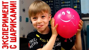 Эксперимент №3 - Шарики! Лопаем, Жгём и Протыкаем!