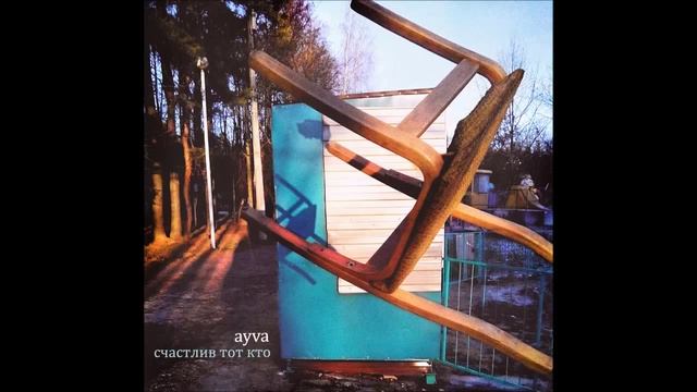 ayva - подъемный кран и сказки смотреть онлайн